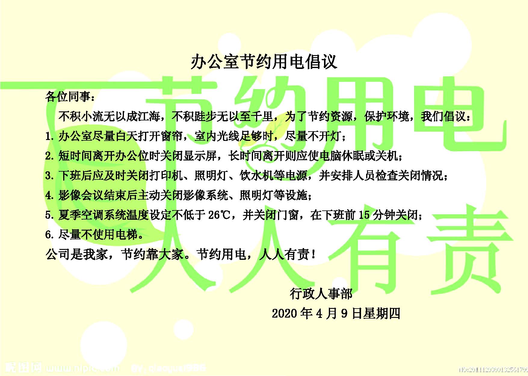 <b>關(guān)于辦公室及各項(xiàng)目節(jié)約用電的倡議書</b>